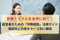 労務トラブルを未然に防ぐ！経営者のための「労務相談」活用ガイド｜相談先と内容をケース別に解説