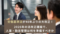 労働基準法が40年ぶりの大改正！2026年の法改正議論で、人事・勤怠管理は何を準備すべきか