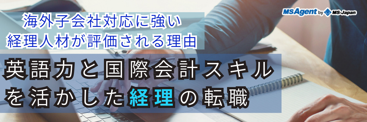 海外子会社対応に強い経理人材が評価される理由｜英語力と国際会計スキルを活かした経理の転職（後編）