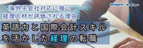 海外子会社対応に強い経理人材が評価される理由｜英語力と国際会計スキルを活かした経理の転職（後編）