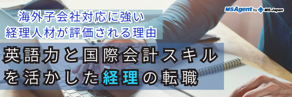 海外子会社対応に強い経理人材が評価される理由｜英語力と国際会計スキルを活かした経理の転職（後編）