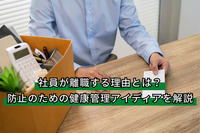 社員が離職する理由とは？防止のための健康管理アイディアを解説