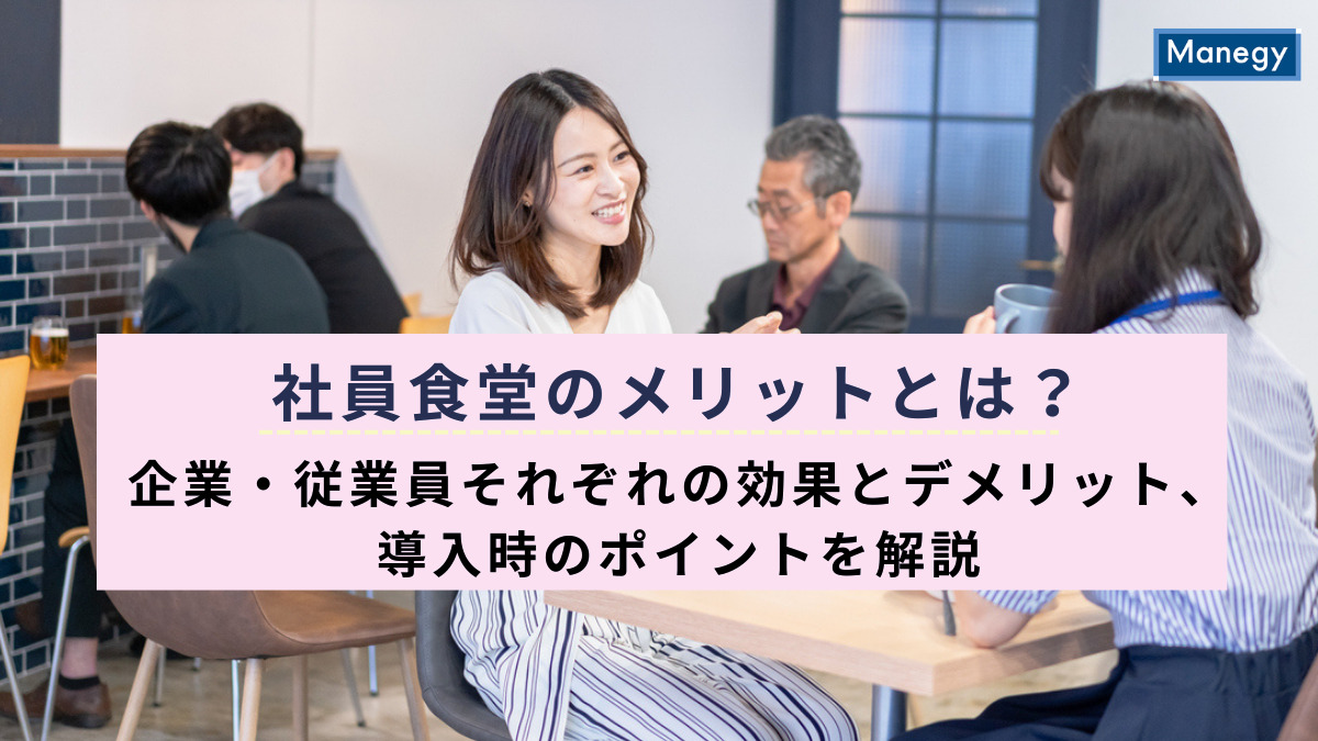 社員食堂のメリットとは？企業・従業員それぞれの効果とデメリット、導入時のポイントを解説