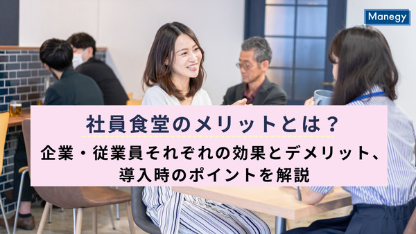 社員食堂のメリットとは？企業・従業員それぞれの効果とデメリット、導入時のポイントを解説
