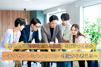 働く人が「時間を忘れる組織」をどうつくるか～チクセントミハイのフロー理論から考える～　