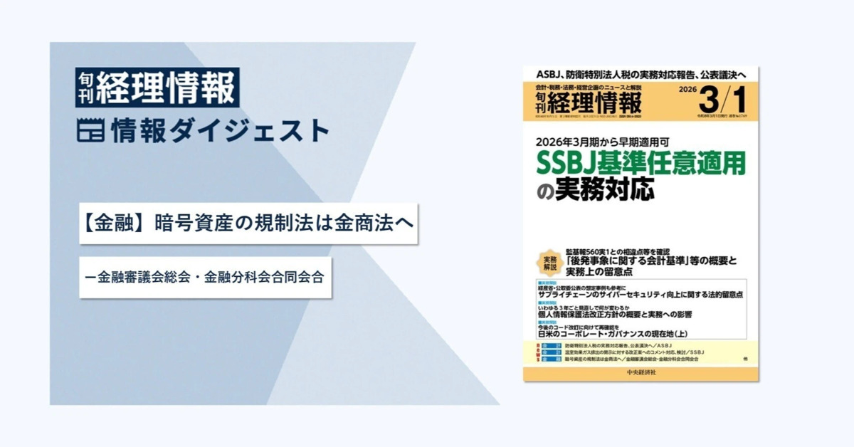 旬刊『経理情報』2026年3月1日号（通巻No.1769）情報ダイジェスト①／金融