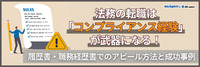 法務の転職は「コンプライアンス経験」が武器になる！履歴書・職務経歴書でのアピール方法と成功事例【転職エージェント解説】（後編）