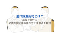 造作譲渡契約とは？居抜き物件に必要な契約書の書き方と注意点を解説