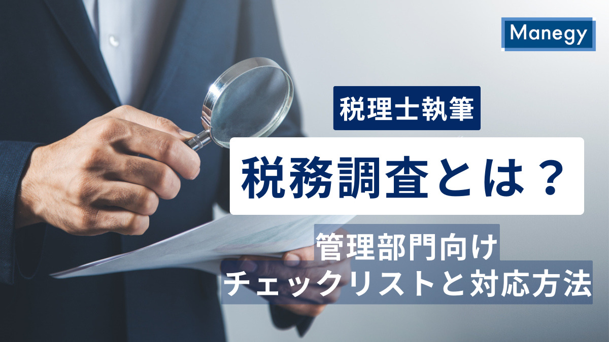 【税理士事務所執筆】税務調査とは？管理部門向けチェックリストと対応方法を解説