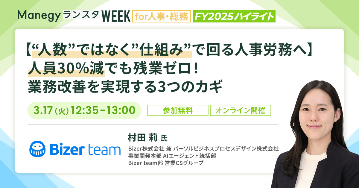 「人員30％減でも残業ゼロ」はなぜ実現できたのか？人事労務の属人化を解消する3つのカギ｜再放映決定【セッション紹介】
