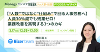「人員30％減でも残業ゼロ」はなぜ実現できたのか？人事労務の属人化を解消する3つのカギ｜再放映決定【セッション紹介】