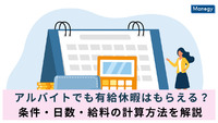 アルバイトでも有給休暇はもらえる？条件・日数・給料の計算方法を解説
