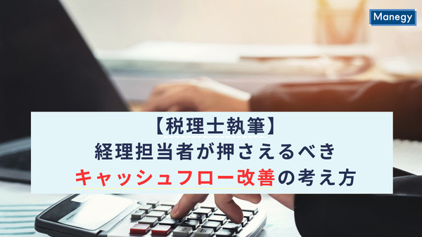 【税理士執筆】経理担当者が押さえるべきキャッシュフロー改善の考え方