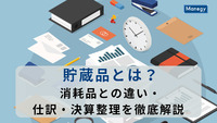 貯蔵品とは？消耗品との違い・仕訳・決算整理を徹底解説