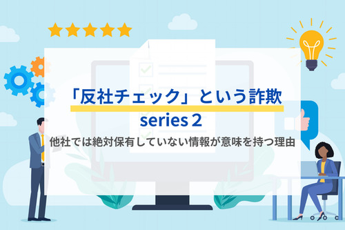 「反社チェック」という詐欺　series２　他社では絶対保有していない情報が意味を持つ理由
