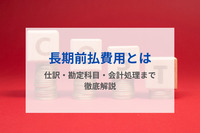 長期前払費用とは｜仕訳・勘定科目・会計処理まで徹底解説