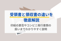 受領書と領収書の違いを徹底解説｜印紙の要否やコンビニ発行書類の扱いまでわかりやすく説明