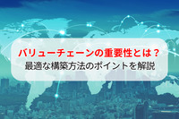 バリューチェーンの重要性とは？最適な構築方法のポイントを解説