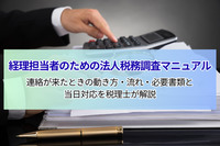 経理担当者のための法人税務調査マニュアル｜連絡が来たときの動き方・流れ・必要書類と当日対応を税理士が解説