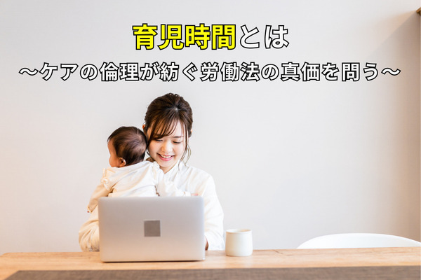 育児時間とは～ケアの倫理が紡ぐ労働法の真価を問う～