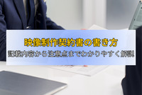 映像制作契約書の書き方｜記載内容から注意点までわかりやすく解説
