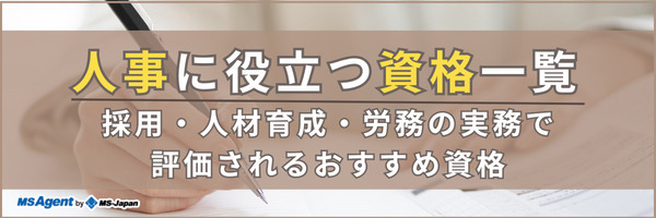 人事に役立つ資格一覧｜採用・人材育成・労務の実務で評価されるおすすめ資格