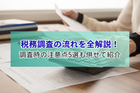 税務調査の流れを全解説！調査時の注意点5選も併せて紹介