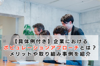 【具体例付き】企業におけるポピュレーションアプローチとは？メリットや取り組み事例を紹介