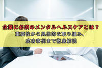 企業に必須のメンタルヘルスケアとは？重要性から具体的な取り組み、成功事例まで徹底解説