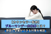【カウンセラー監修】ブルーマンデー症候群とは？原因と企業ができる対策を解説
