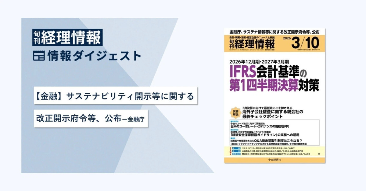 旬刊『経理情報』2026年3月10日号（通巻No.1770）情報ダイジェスト①／金融