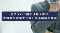 逆パワハラ論では見えない、管理職が指導できなくなる職場の構造