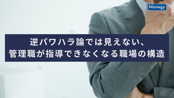 逆パワハラ論では見えない、管理職が指導できなくなる職場の構造