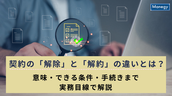 契約の「解除」と「解約」の違いとは？意味・できる条件・手続きまで実務目線で解説