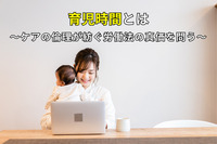 育児時間とは～ケアの倫理が紡ぐ労働法の真価を問う～