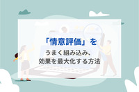 「情意評価」をうまく組み込み、効果を最大化する方法