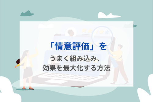 「情意評価」をうまく組み込み、効果を最大化する方法