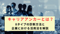 キャリアアンカーとは？  8タイプの診断方法と企業における活用法を解説