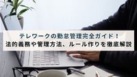 テレワークの勤怠管理完全ガイド！法的義務や管理方法、ルール作りを徹底解説