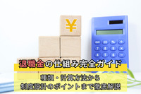 退職金の仕組み完全ガイド｜種類・計算方法から制度設計のポイントまで徹底解説
