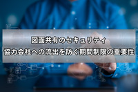 図面共有のセキュリティ｜協力会社への流出を防ぐ期間制限の重要性