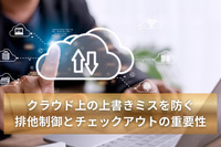 クラウド上の上書きミスを防ぐ排他制御とチェックアウトの重要性