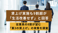 賃上げ実施も9割超が「生活改善せず」と回答　従業員の8割が望む「第3の賃上げ」の実態を調査