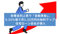 政策金利上昇で「自動昇給」、0.25%増で月1.25万円の給料アップ 住宅ローン会社が導入