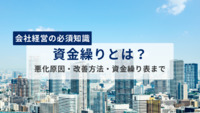 資金繰りとは？会社経営で必須の知識を簡単に解説！悪化原因・改善方法・資金繰り表まで網羅