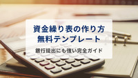 資金繰り表の作り方・無料テンプレート配布｜銀行提出にも強い完全ガイド