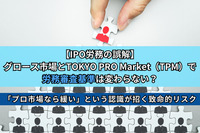【IPO労務の誤解】グロース市場とTOKYO PRO Market（TPM）で労務審査基準は変わらない？「プロ市場なら緩い」という認識が招く致命的リスク