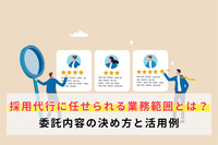 採用代行に任せられる業務範囲とは？委託内容の決め方と活用例