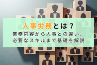 人事労務とは？業務内容から人事との違い、必要なスキルまで基礎を解説