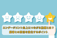 エンゲージメント向上につながる施策とは？顧客との関係を強化するポイント